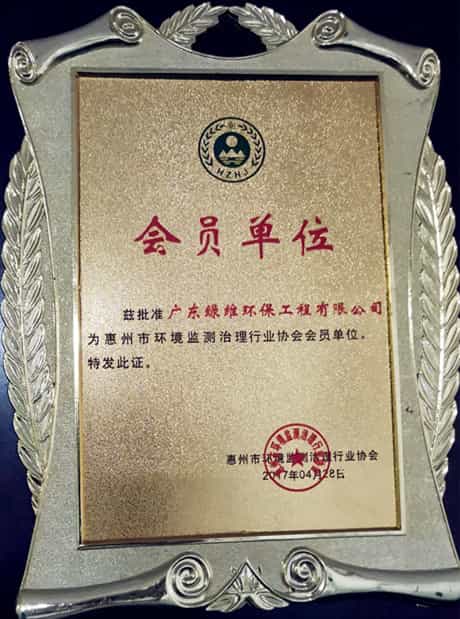 惠州市監(jiān)測協(xié)會會員單位.jpg 惠州市監(jiān)測協(xié)會會員單位.jpg