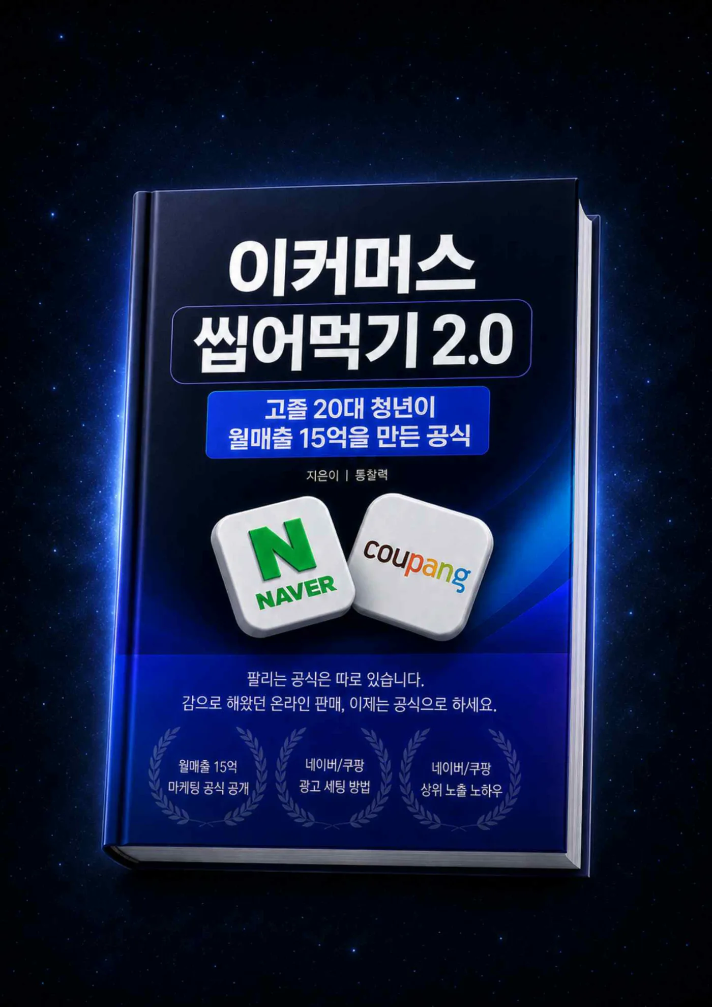 이커머스 씹어먹기 2.0 표지