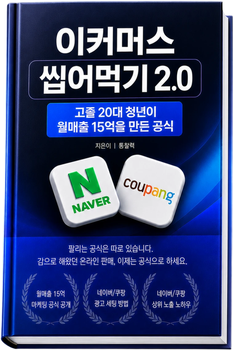 이커머스 씹어먹기 2.0